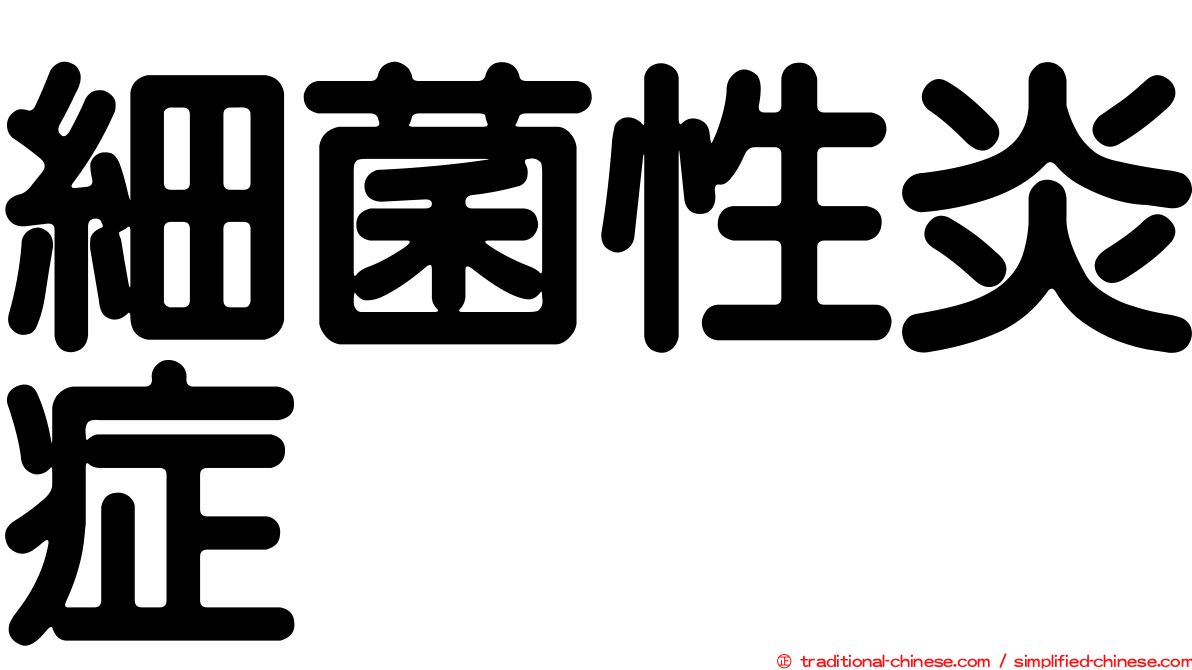 細菌性炎症