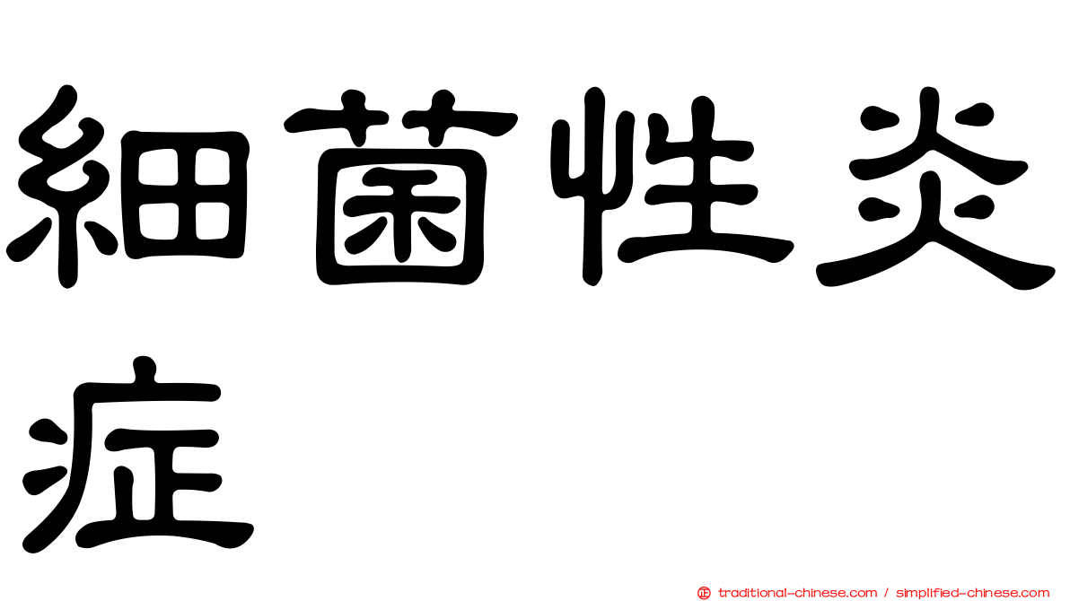 細菌性炎症