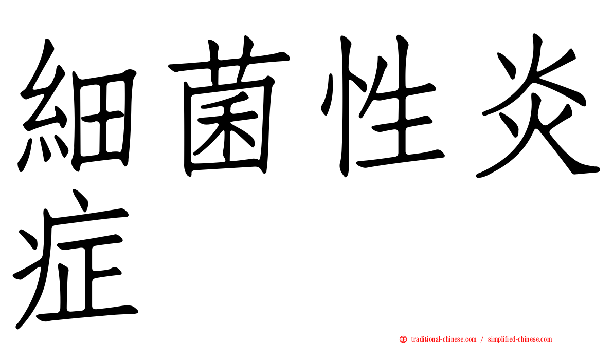 細菌性炎症
