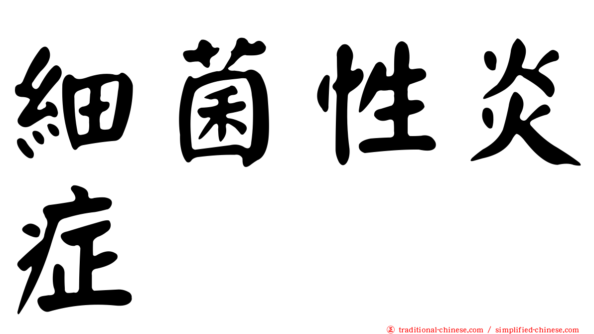 細菌性炎症