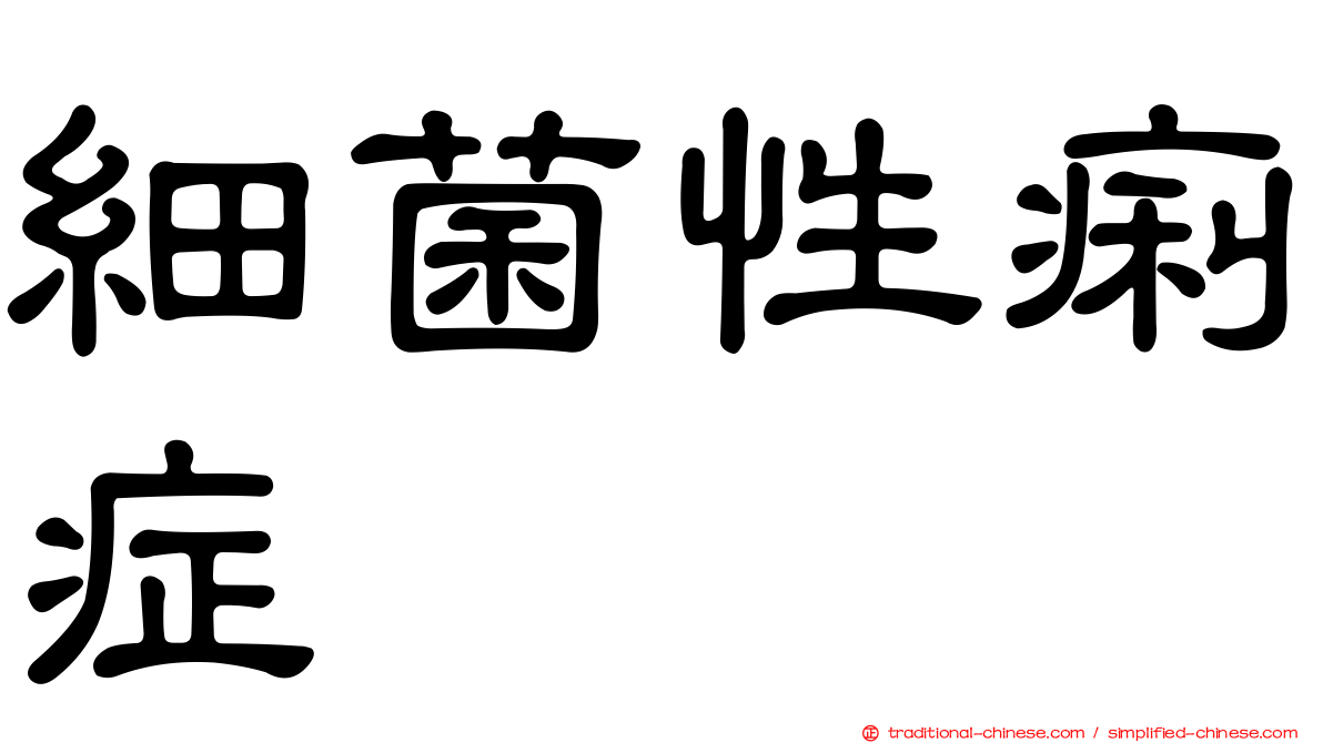 細菌性痢症