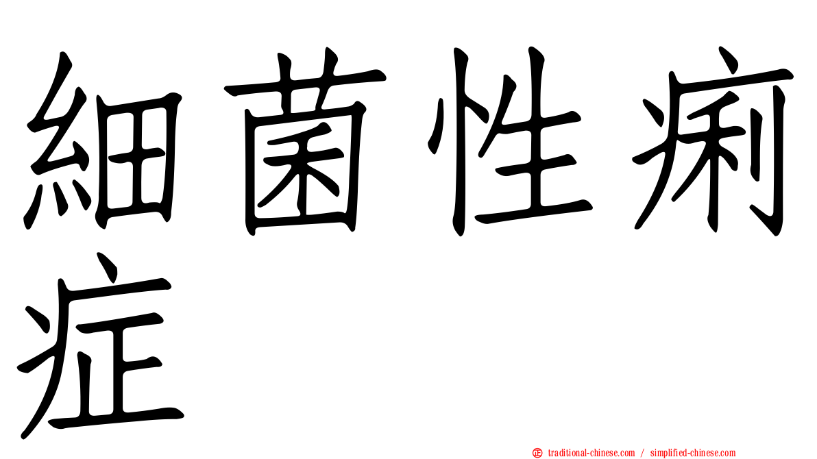 細菌性痢症