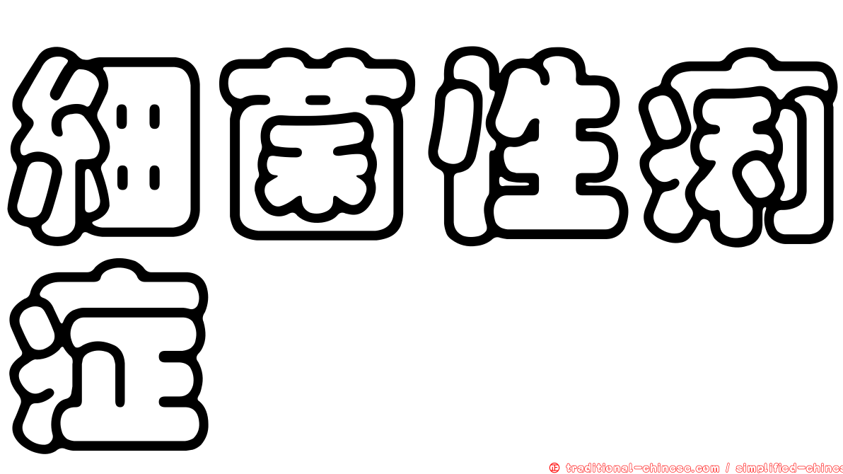 細菌性痢症