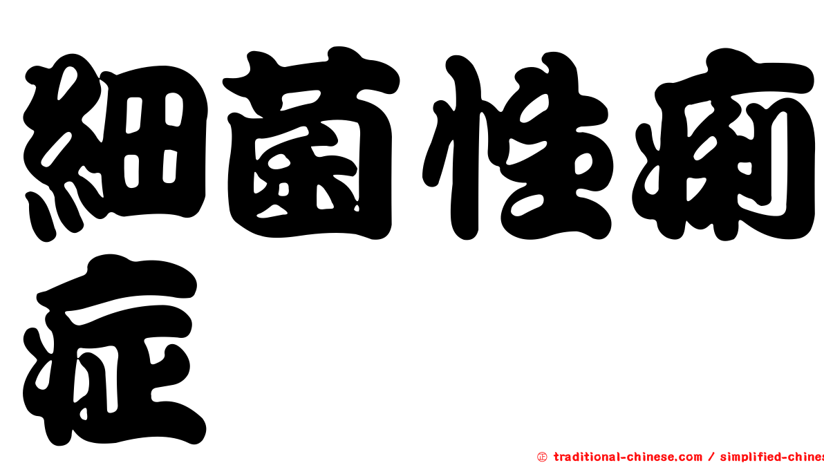 細菌性痢症