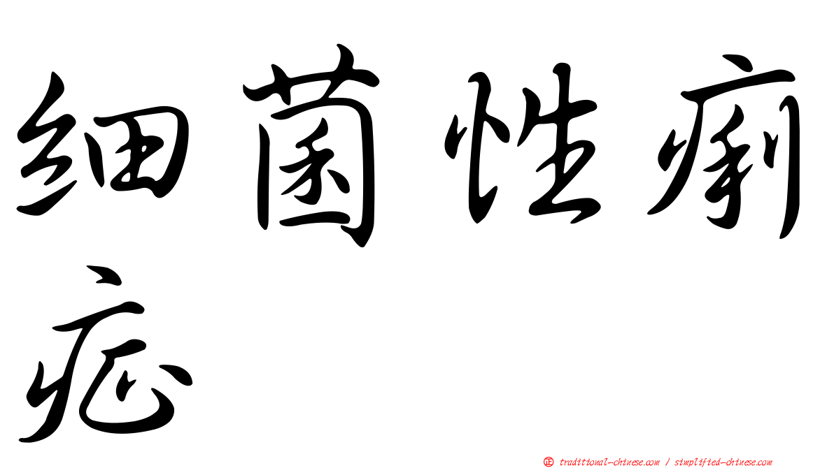 細菌性痢症
