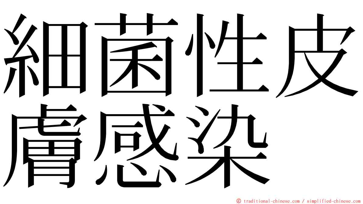 細菌性皮膚感染 ming font