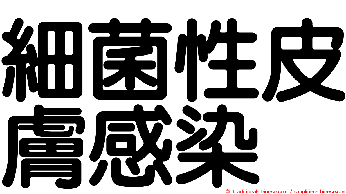 細菌性皮膚感染