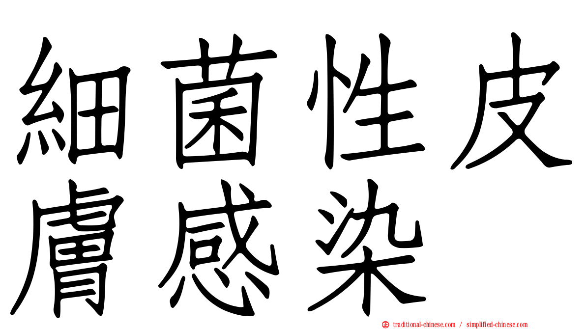 細菌性皮膚感染