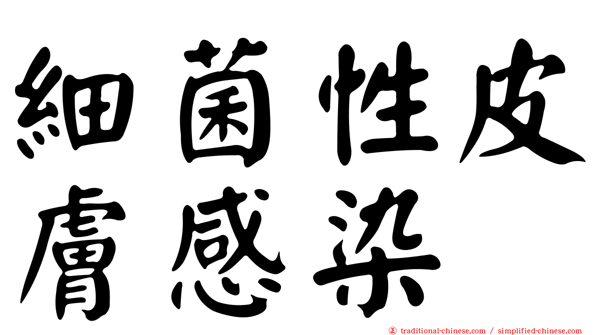 細菌性皮膚感染