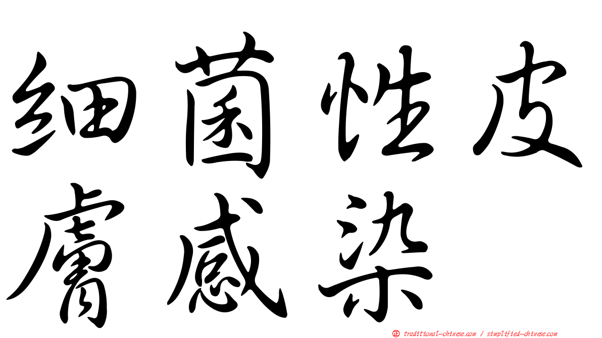 細菌性皮膚感染
