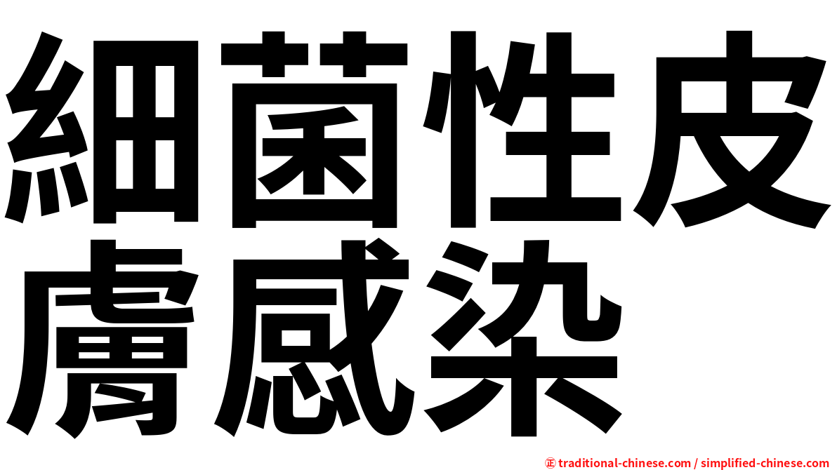 細菌性皮膚感染