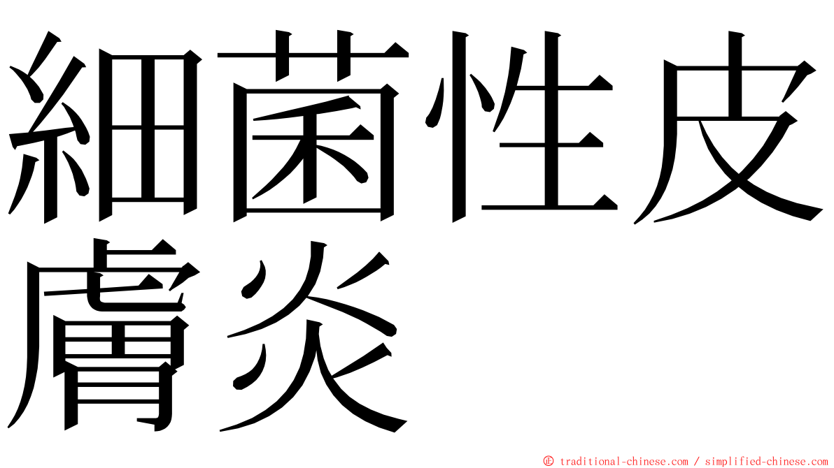 細菌性皮膚炎 ming font