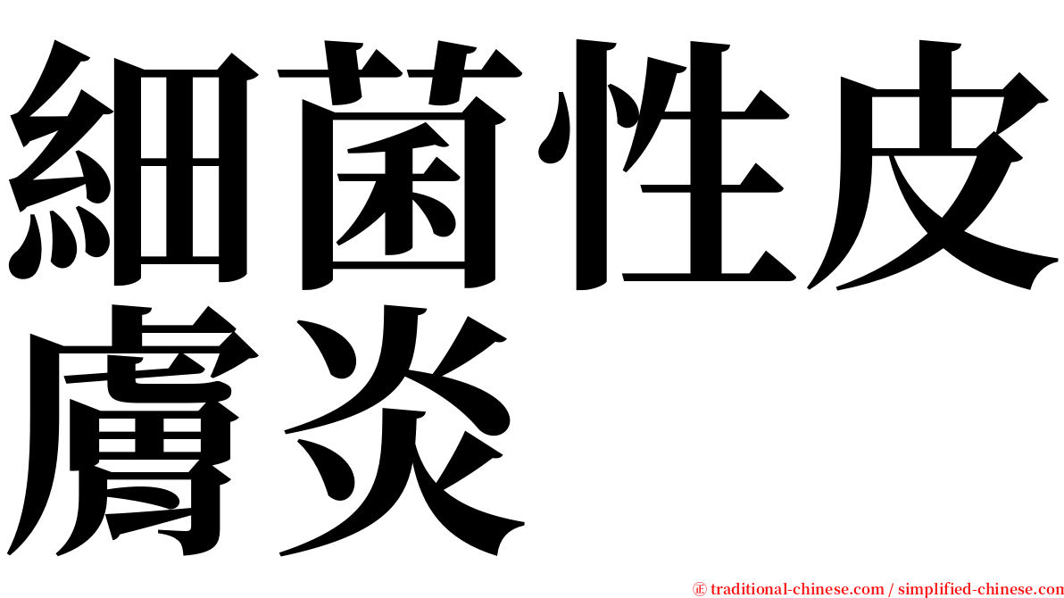 細菌性皮膚炎 serif font