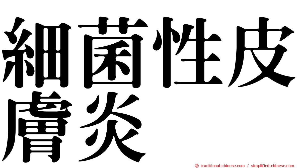 細菌性皮膚炎