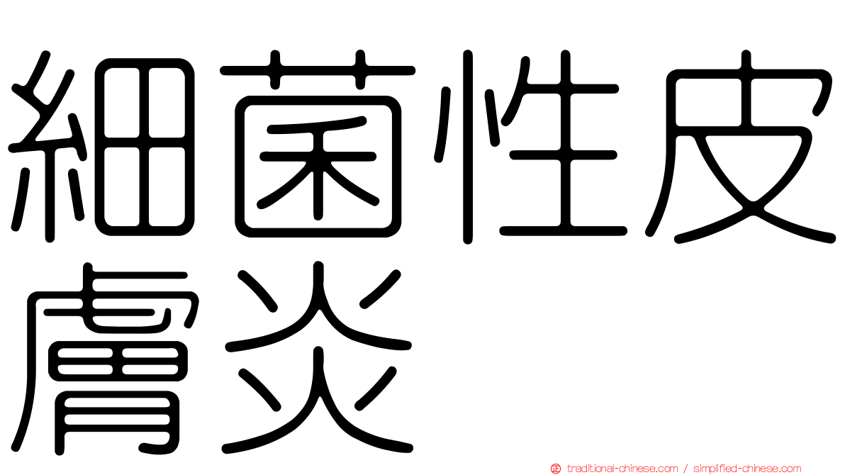 細菌性皮膚炎