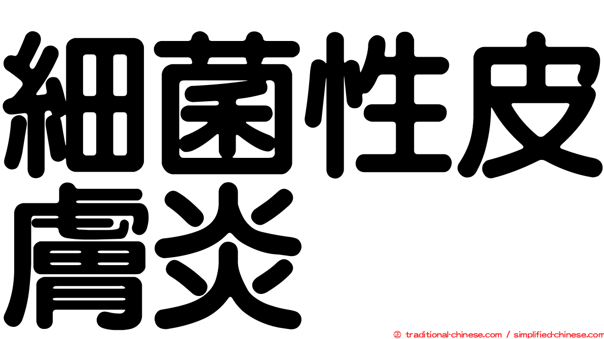 細菌性皮膚炎