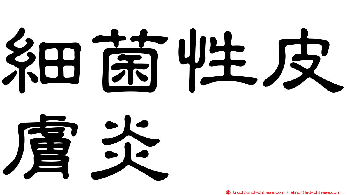 細菌性皮膚炎