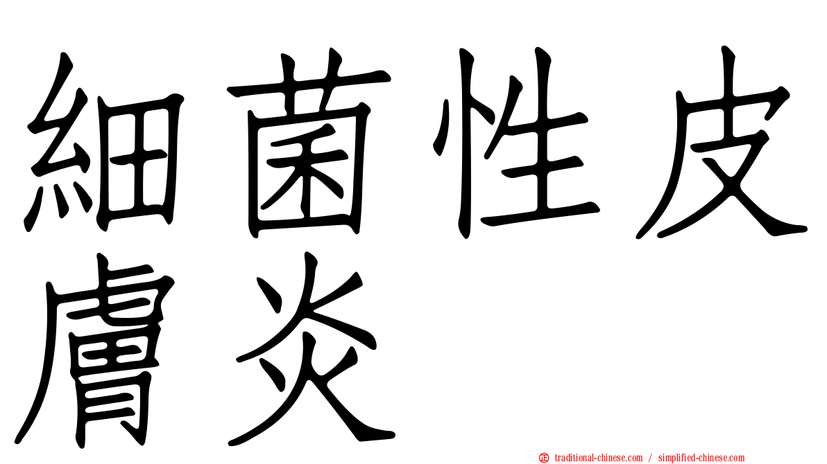 細菌性皮膚炎