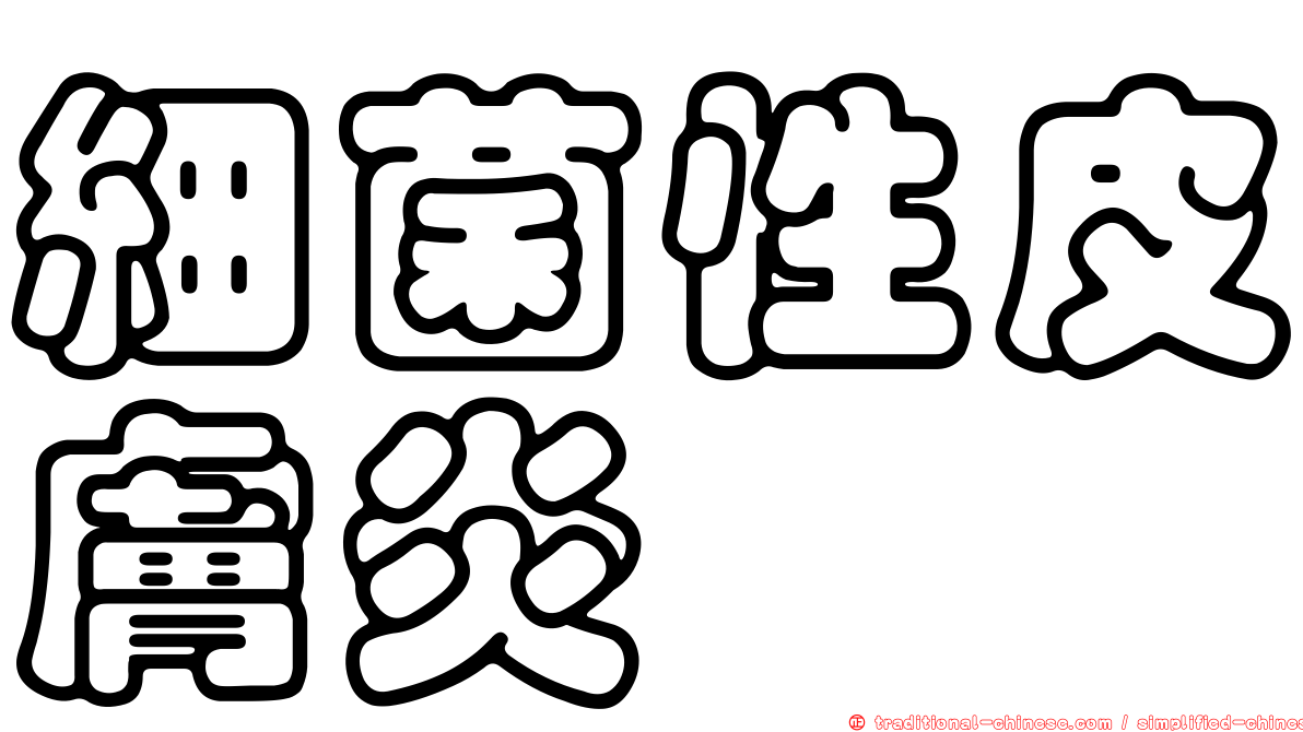 細菌性皮膚炎