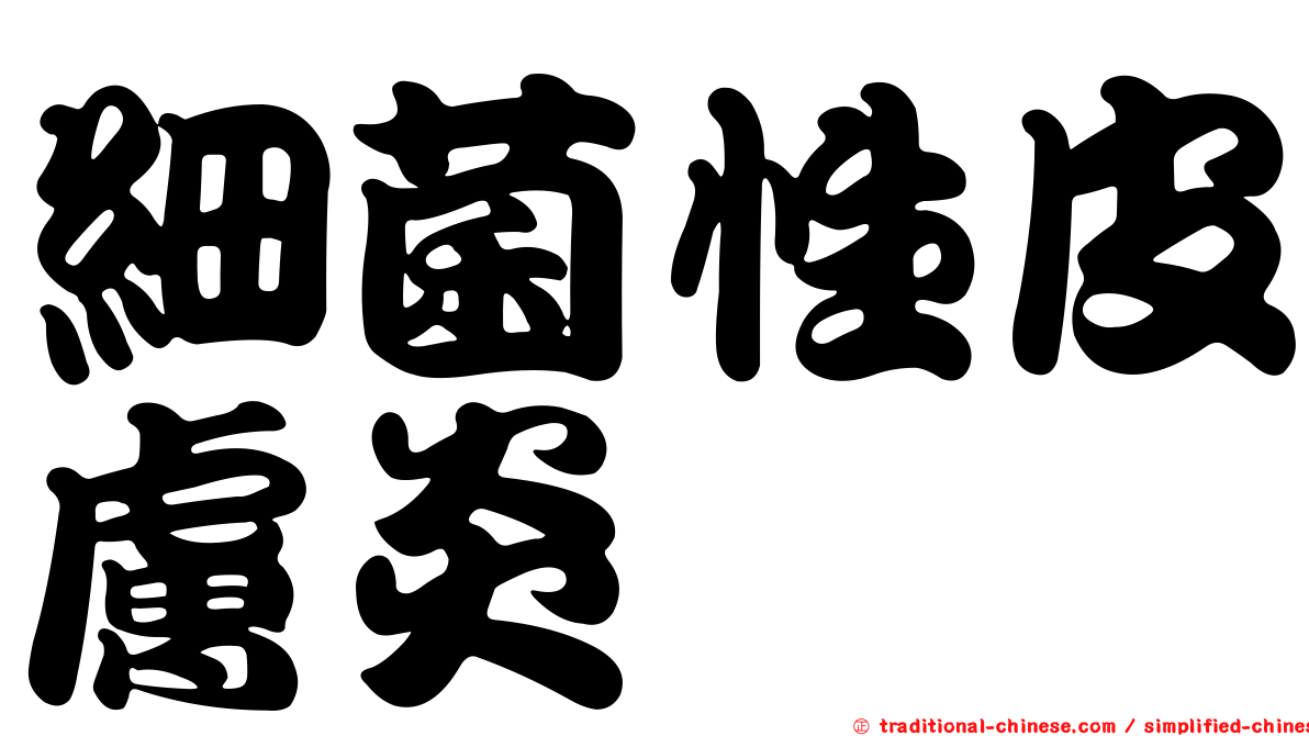 細菌性皮膚炎