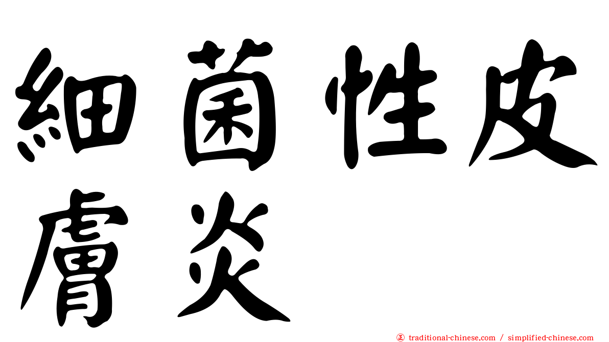 細菌性皮膚炎