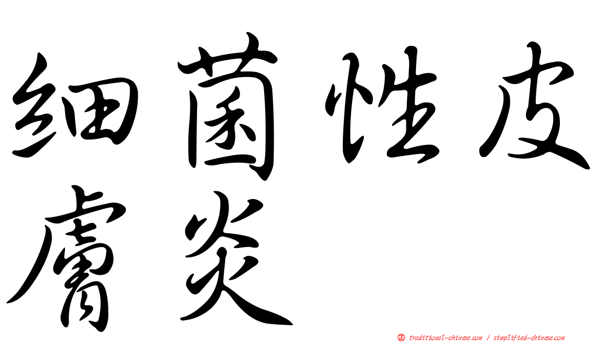 細菌性皮膚炎