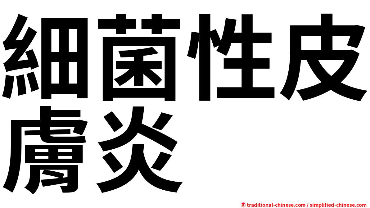 細菌性皮膚炎