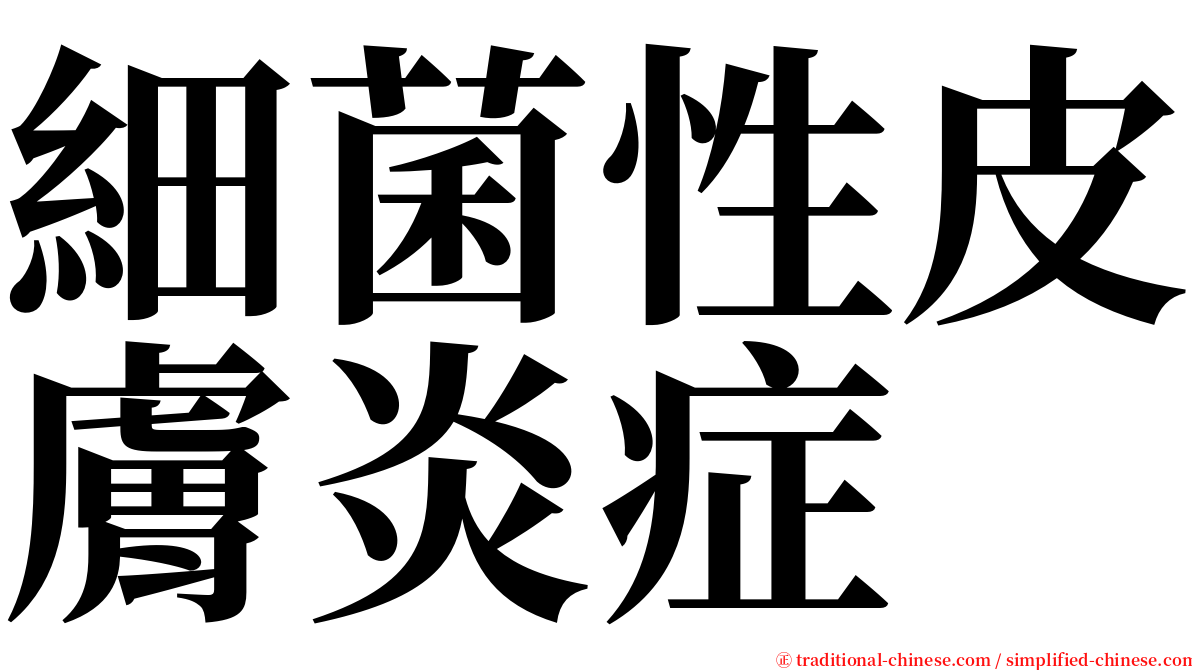 細菌性皮膚炎症 serif font
