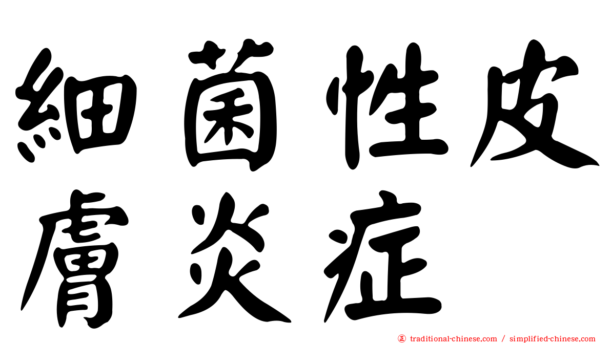 細菌性皮膚炎症