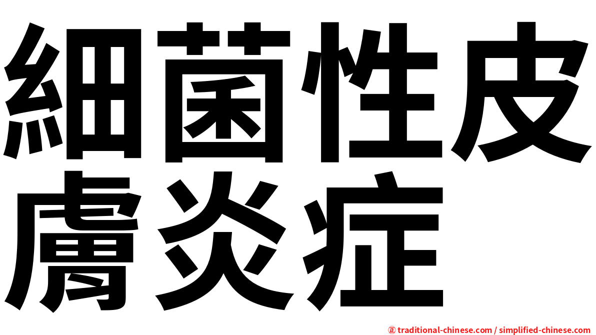 細菌性皮膚炎症
