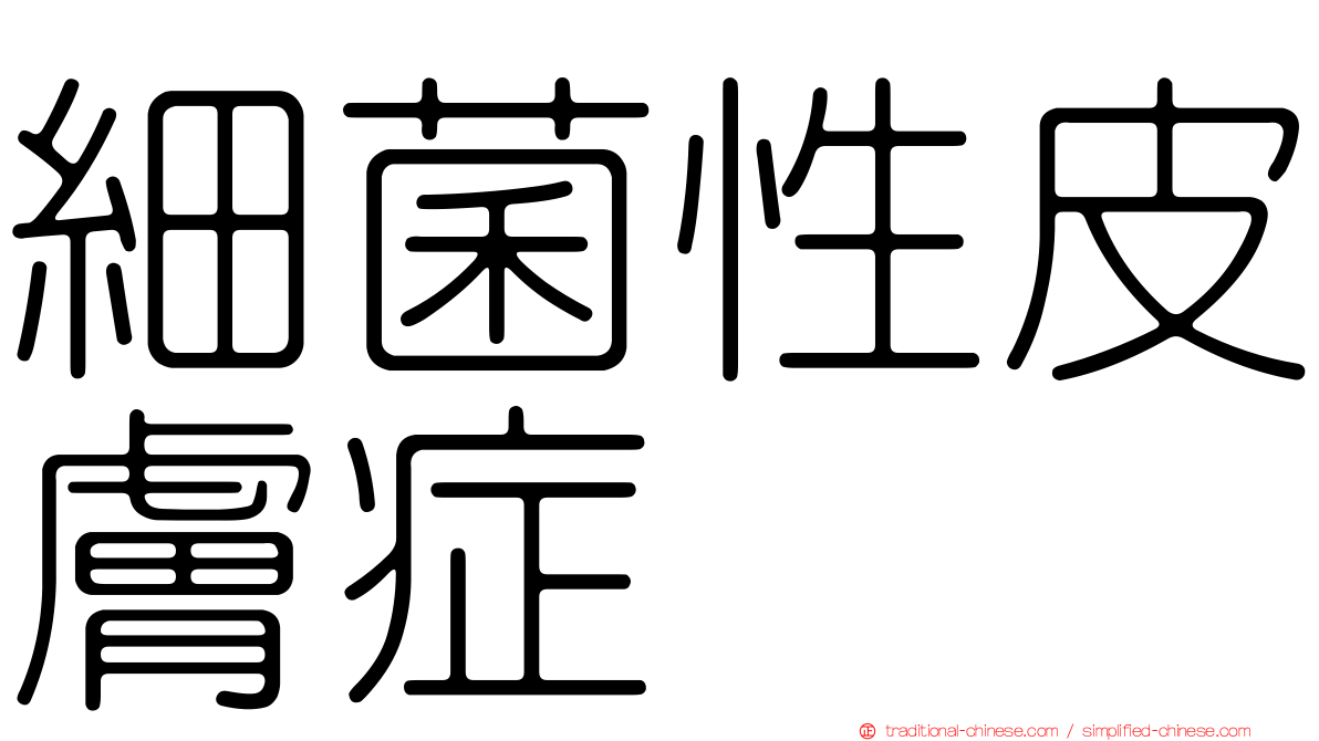 細菌性皮膚症