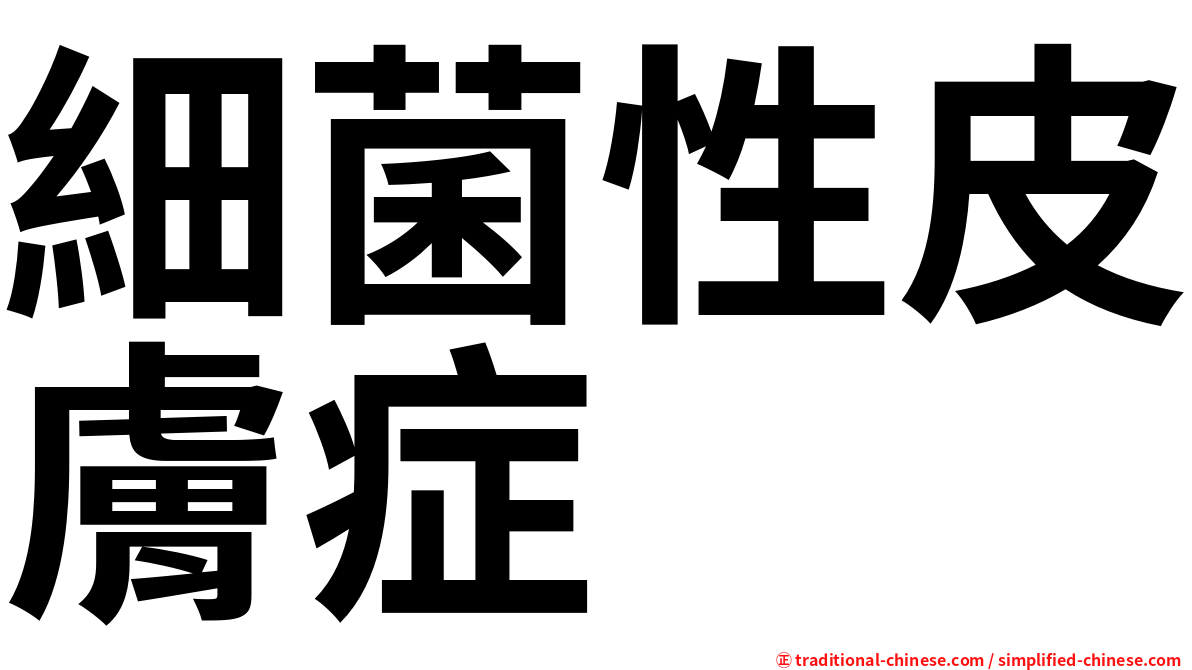 細菌性皮膚症