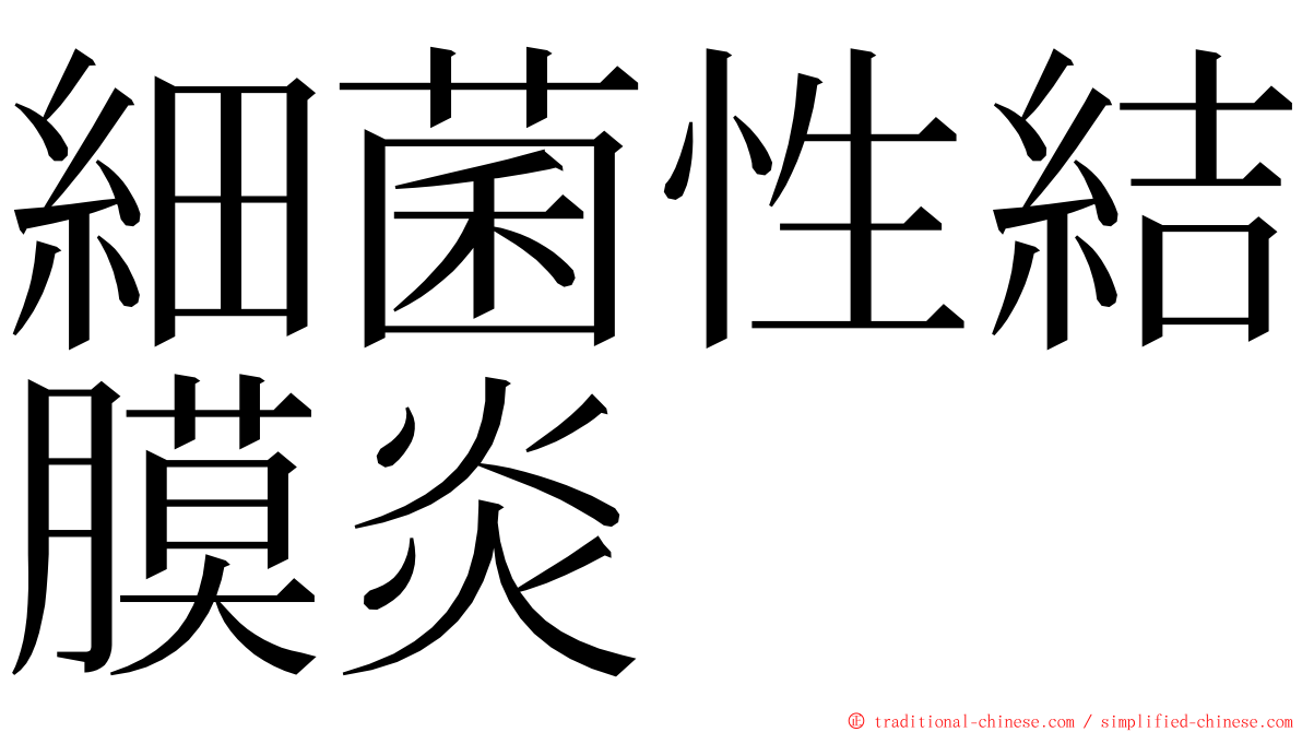 細菌性結膜炎 ming font