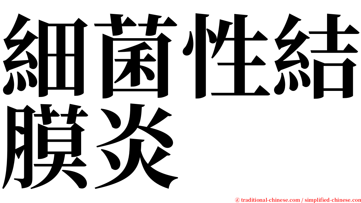 細菌性結膜炎 serif font