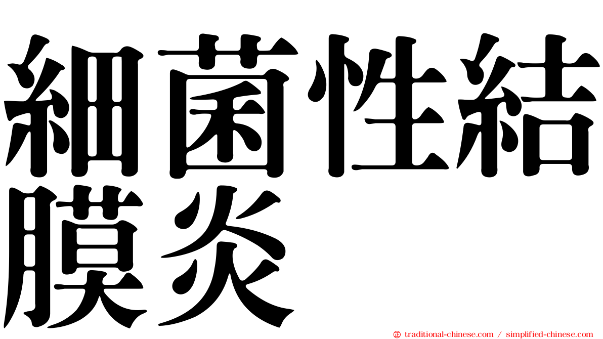 細菌性結膜炎