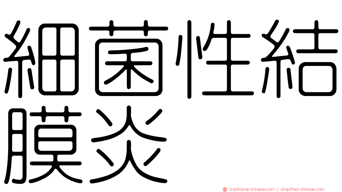 細菌性結膜炎
