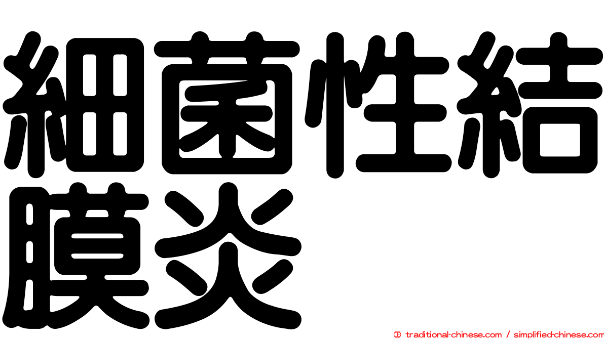 細菌性結膜炎