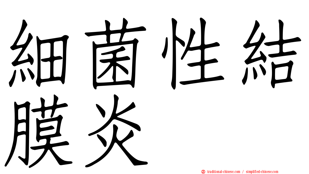 細菌性結膜炎
