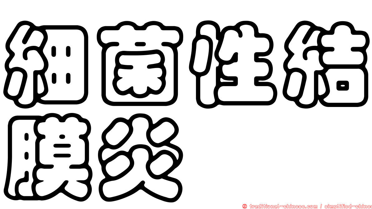 細菌性結膜炎