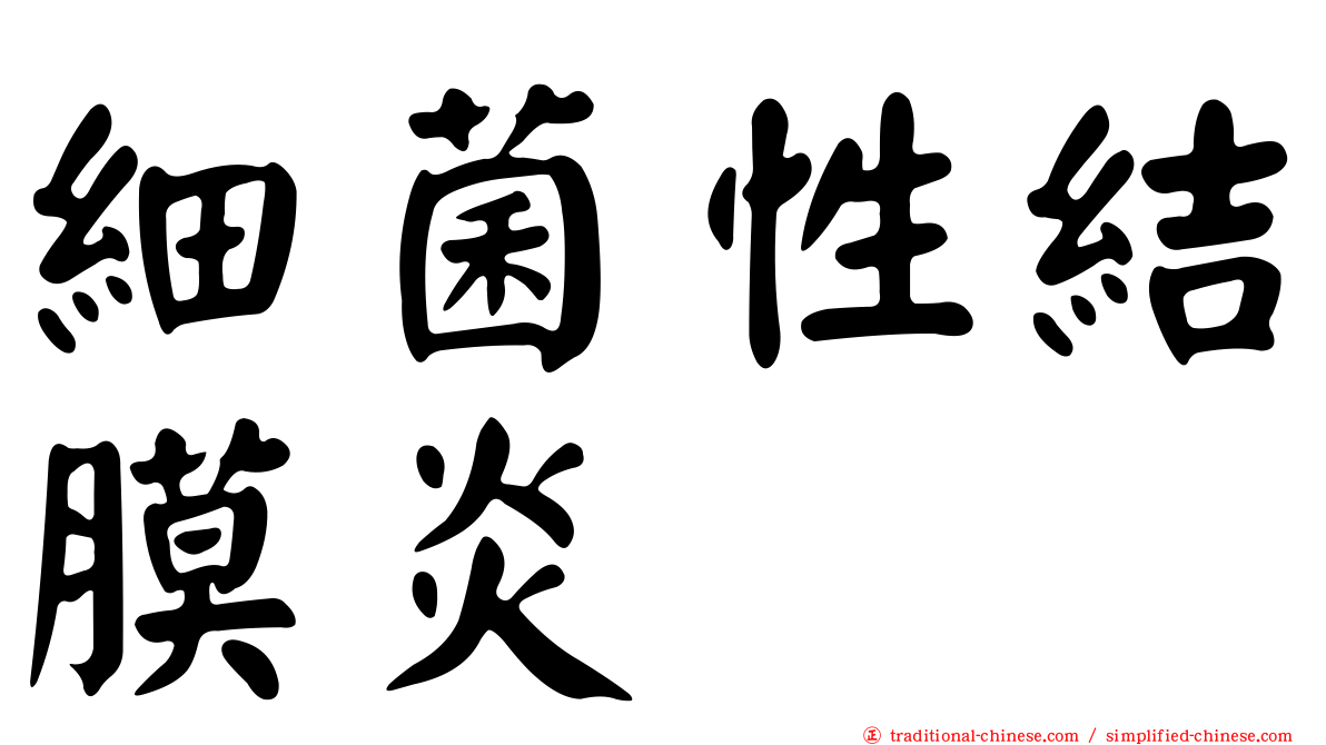 細菌性結膜炎