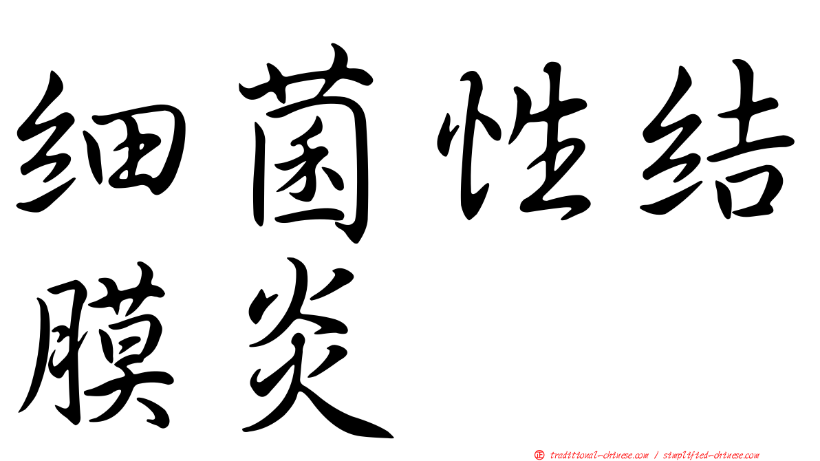 細菌性結膜炎