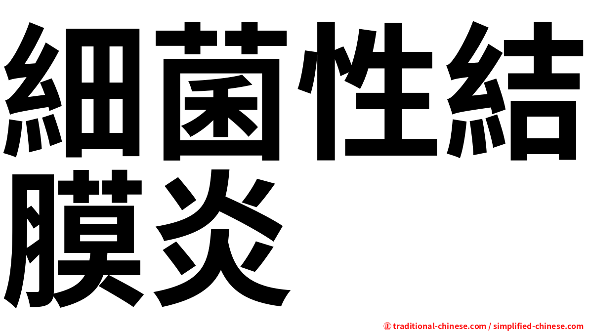細菌性結膜炎