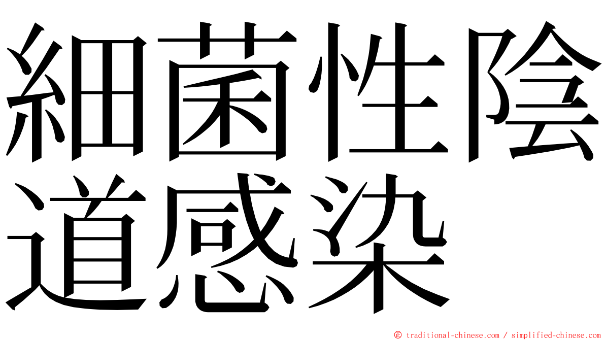 細菌性陰道感染 ming font