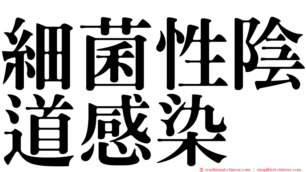 細菌性陰道感染