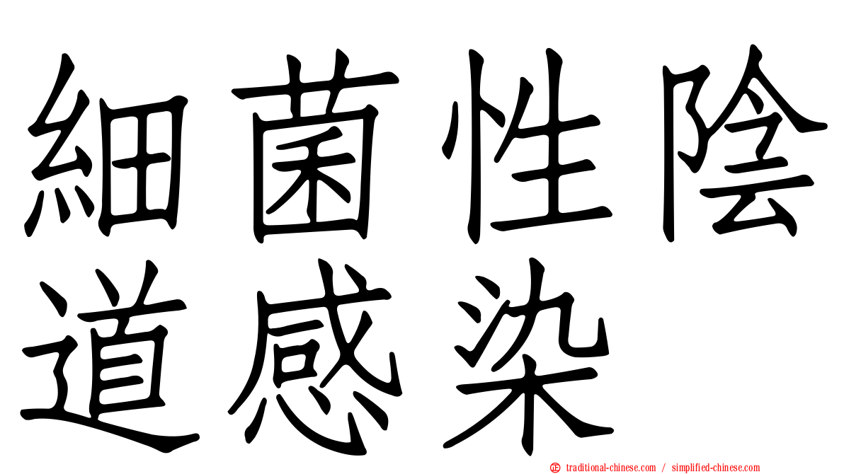 細菌性陰道感染