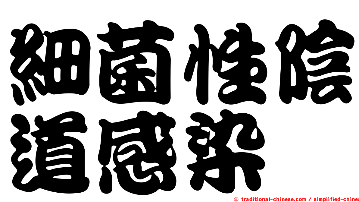 細菌性陰道感染