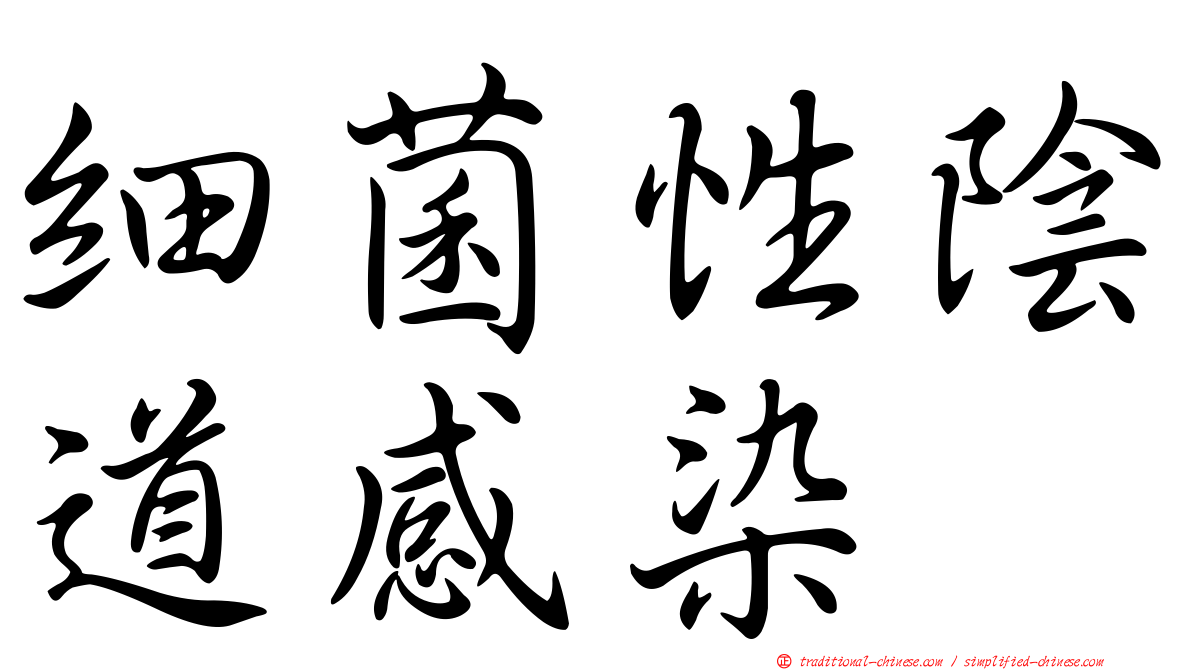 細菌性陰道感染