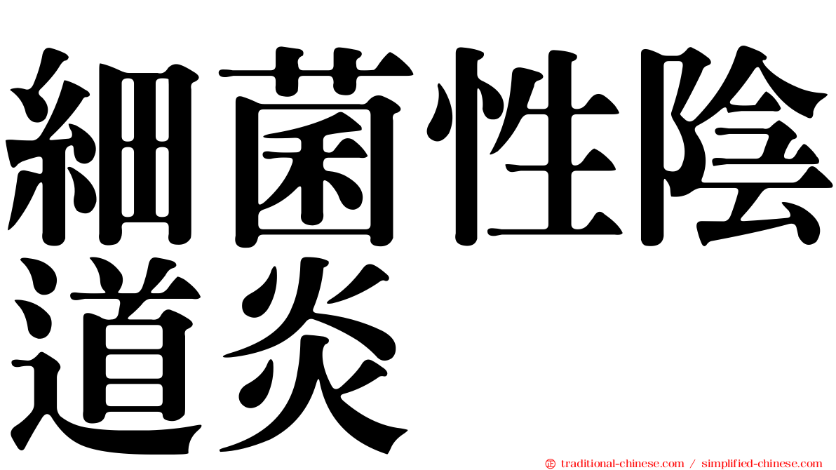 細菌性陰道炎