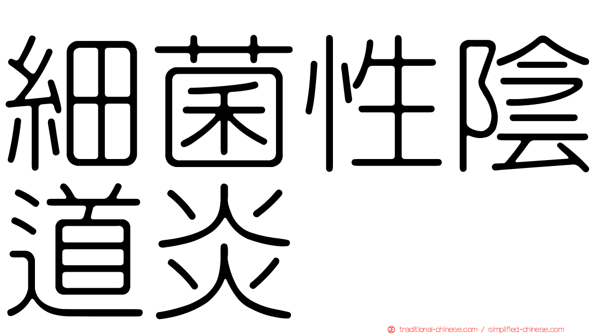 細菌性陰道炎