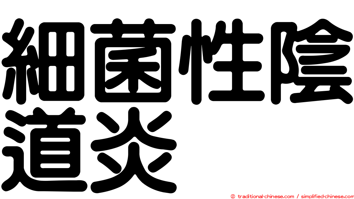 細菌性陰道炎